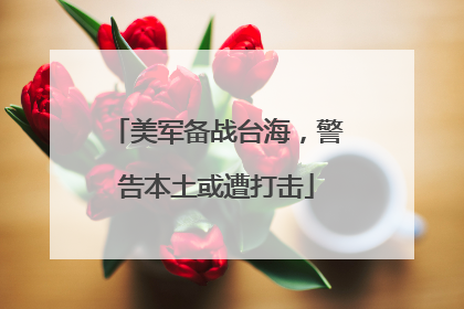 美军备战台海，警告本土或遭打击