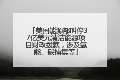 美国能源部叫停37亿美元清洁能源项目财政拨款，涉及氢能、碳捕集等