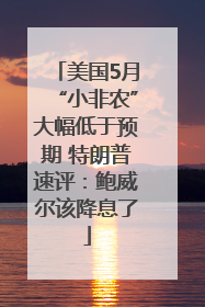 美国5月“小非农”大幅低于预期 特朗普速评：鲍威尔该降息了