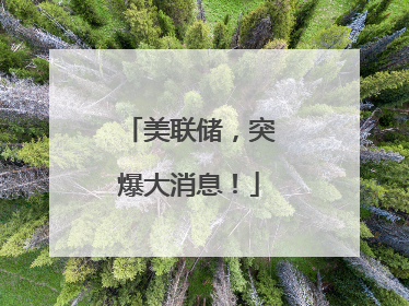 美联储，突爆大消息！