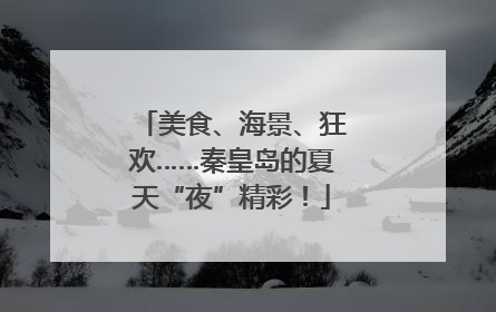 美食、海景、狂欢……秦皇岛的夏天“夜”精彩！