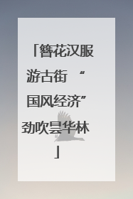 簪花汉服游古街 “国风经济”劲吹昙华林