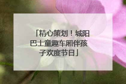精心策划！城阳巴士童趣车厢伴孩子欢度节日