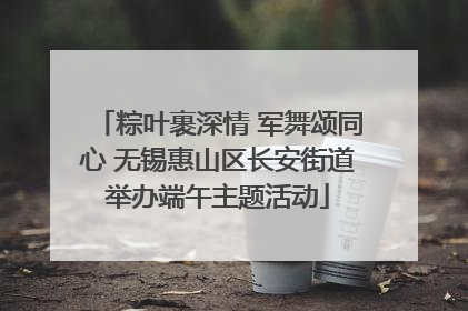粽叶裹深情 军舞颂同心 无锡惠山区长安街道举办端午主题活动