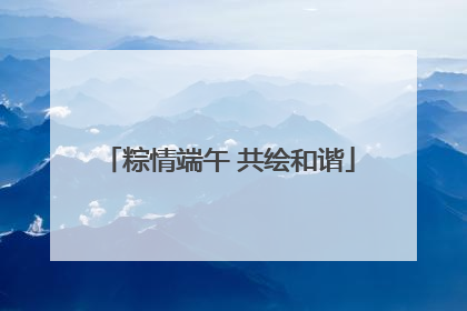 粽情端午 共绘和谐
