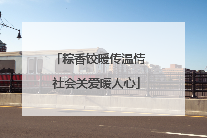 粽香饺暖传温情 社会关爱暖人心