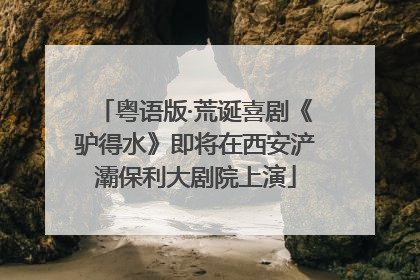 粤语版·荒诞喜剧《驴得水》即将在西安浐灞保利大剧院上演