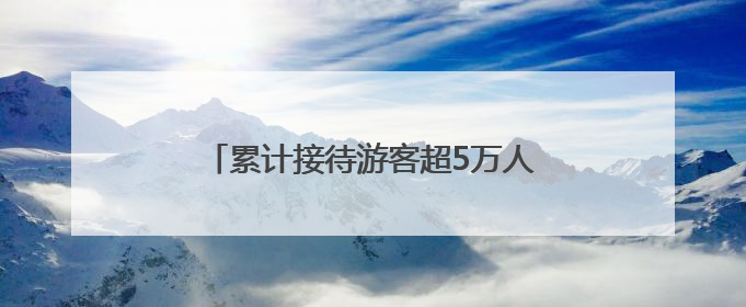 累计接待游客超5万人次！今年端午，郑州海昌海洋公园“新”意十足