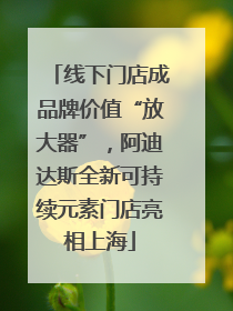 线下门店成品牌价值“放大器”，阿迪达斯全新可持续元素门店亮相上海