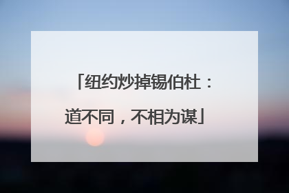 纽约炒掉锡伯杜：道不同，不相为谋