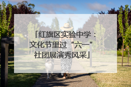 红旗区实验中学：文化节里过“六一” 社团展演秀风采