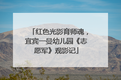 红色光影育师魂，宜宾一曼幼儿园《志愿军》观影记