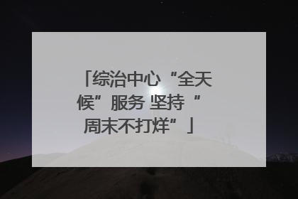 综治中心“全天候”服务 坚持“周末不打烊”