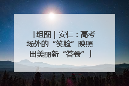 组图｜安仁：高考场外的“笑脸”映照出美丽新“答卷”