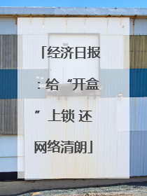 经济日报：给“开盒”上锁 还网络清朗