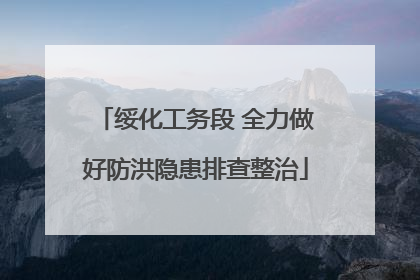 绥化工务段 全力做好防洪隐患排查整治