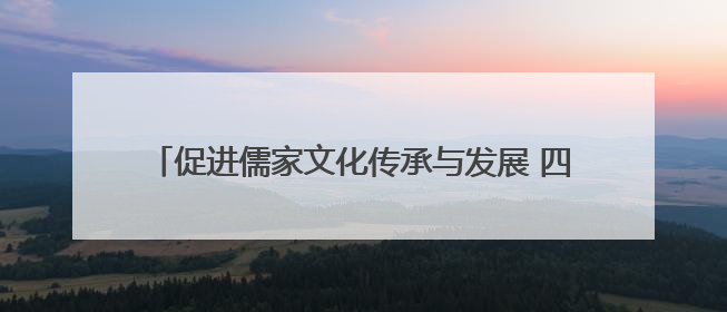 促进儒家文化传承与发展 四川省文庙保护联盟在德阳成立