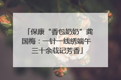 保康“香包奶奶”龚国梅：一针一线绣端午 三十余载记芳香