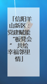 信阳羊山新区：党建赋能“板凳会” 共绘幸福邻里情