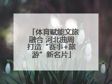 体育赋能文旅融合 河北曲周打造“赛事+旅游”新名片