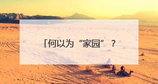 何以为“家园”？在共建共享的星火中，照亮精神原乡！
