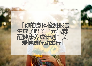 你的身体检测报告生成了吗？“元气觉醒健康养成计划”关爱健康行动举行