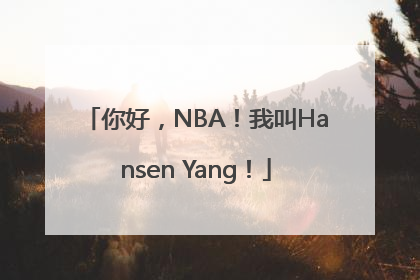 你好，NBA！我叫Hansen Yang！