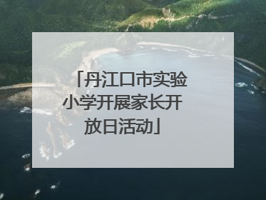丹江口市实验小学开展家长开放日活动