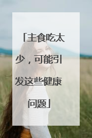 主食吃太少，可能引发这些健康问题