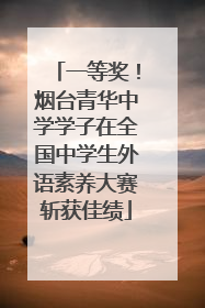 一等奖！烟台青华中学学子在全国中学生外语素养大赛斩获佳绩