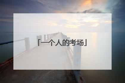 一个人的考场