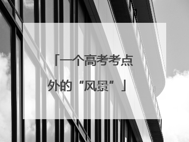 一个高考考点外的“风景”