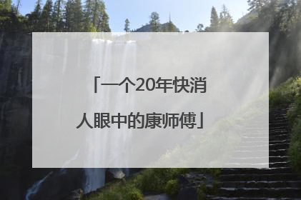 一个20年快消人眼中的康师傅
