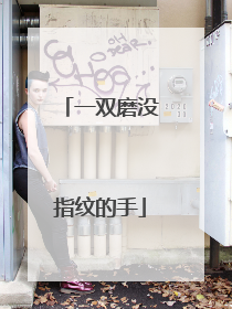一双磨没指纹的手