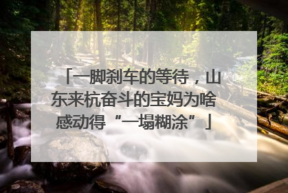 一脚刹车的等待，山东来杭奋斗的宝妈为啥感动得“一塌糊涂”