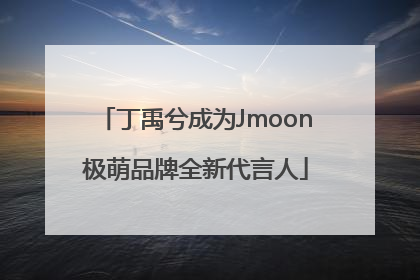 丁禹兮成为Jmoon极萌品牌全新代言人