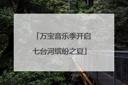万宝音乐季开启七台河缤纷之夏
