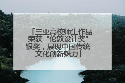 三亚高校师生作品荣获“伦敦设计奖”银奖，展现中国传统文化创新魅力