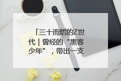三十而熠的Z世代｜曾经的“黑客少年”，带出一支“网安铁军”！