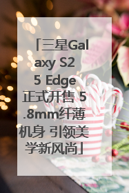 三星Galaxy S25 Edge正式开售 5.8mm纤薄机身 引领美学新风尚