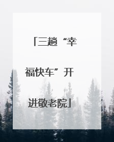 三趟“幸福快车”开进敬老院