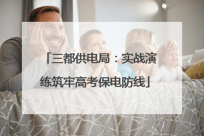 三都供电局：实战演练筑牢高考保电防线