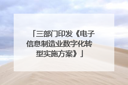 三部门印发《电子信息制造业数字化转型实施方案》