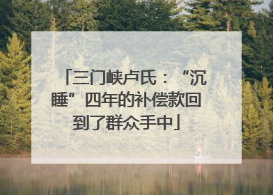 三门峡卢氏：“沉睡”四年的补偿款回到了群众手中