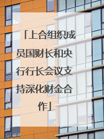 上合组织成员国财长和央行行长会议支持深化财金合作
