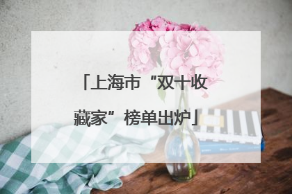 上海市“双十收藏家”榜单出炉