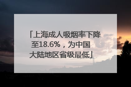 上海成人吸烟率下降至18.6%，为中国大陆地区省级最低