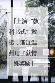 上演“教科书式”救援，浙江温州母子获特殊奖励