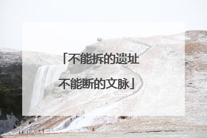 不能拆的遗址 不能断的文脉
