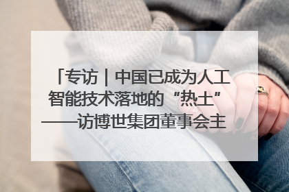专访｜中国已成为人工智能技术落地的“热土”——访博世集团董事会主席斯特凡·哈通
